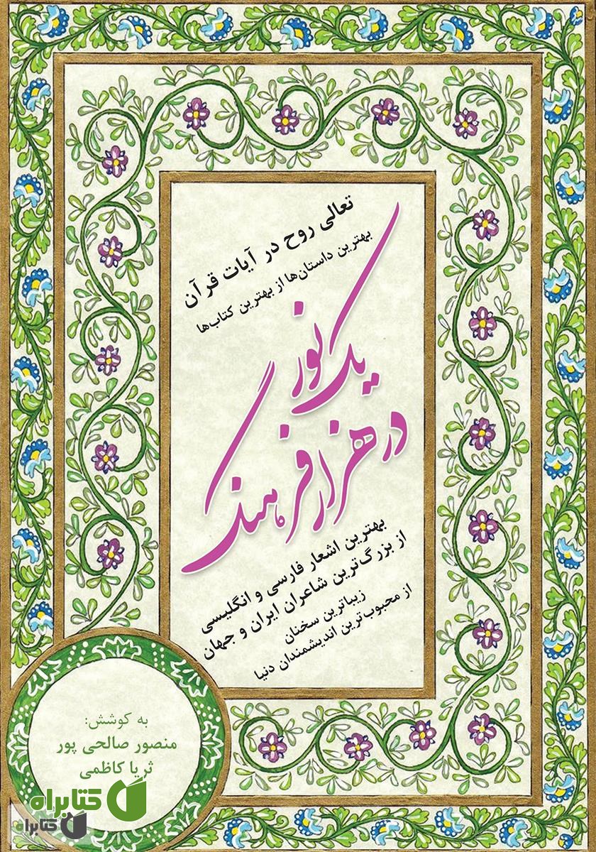 کتاب یک نور در هزار فرهنگ