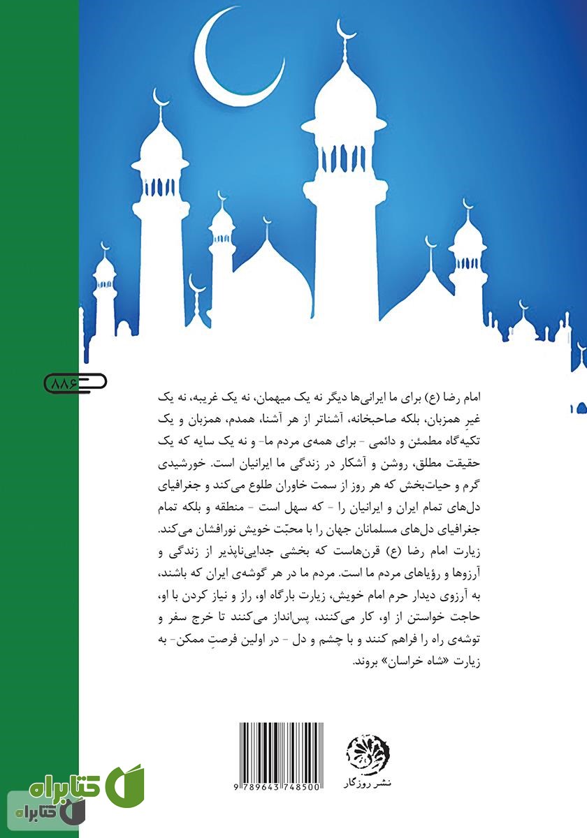 پشت جلد کتاب امام هشتم (علیه‌السلام)