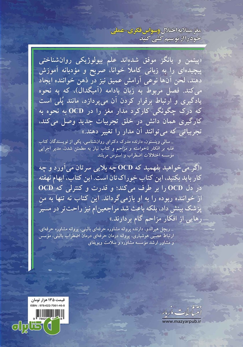 پشت جلد کتاب مغز مبتلا به وسواس فکری عملی (OCD) خود را از نو سیم کشی کنید