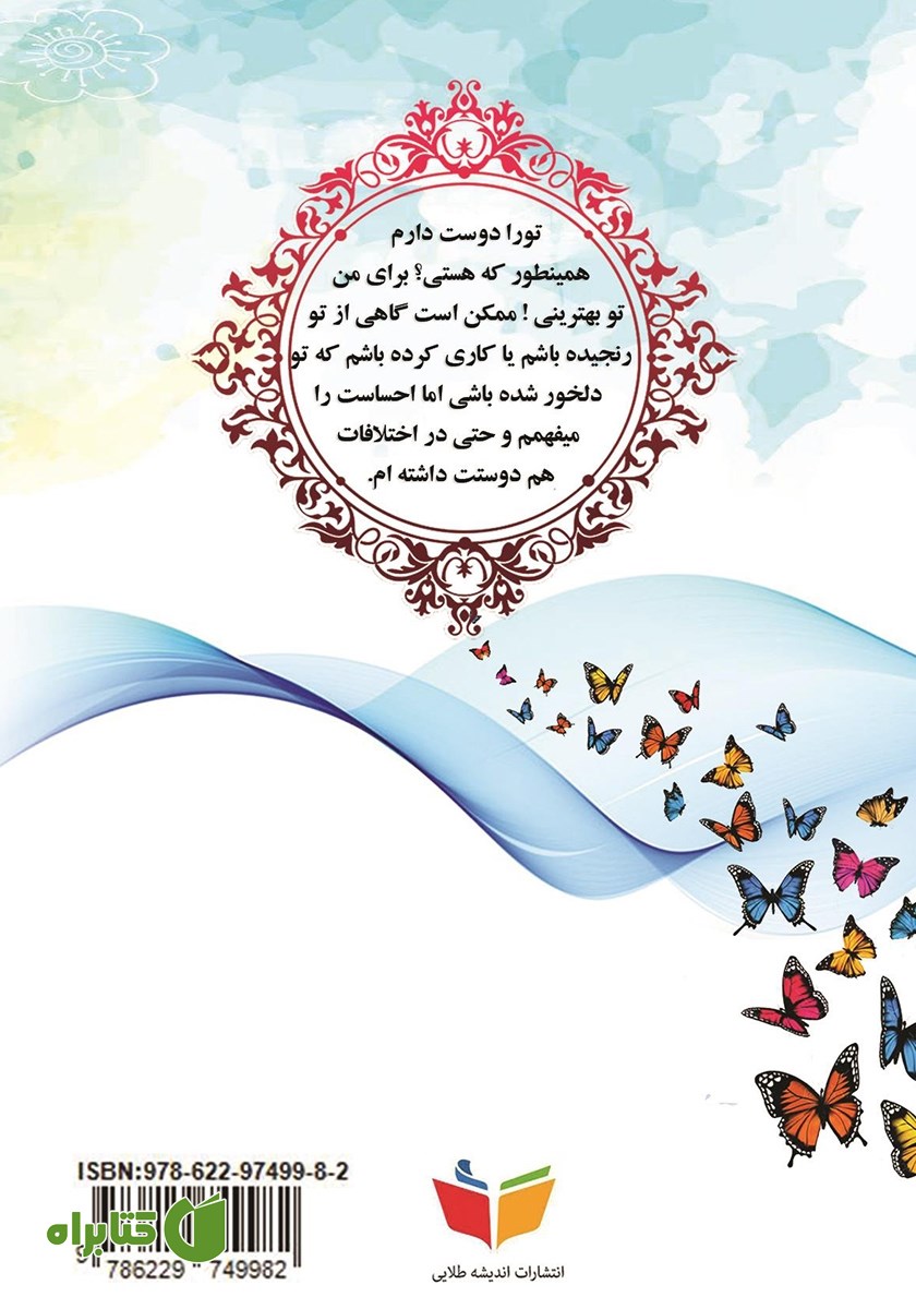 پشت جلد کتاب و آن روز که گفتی دوستم داری