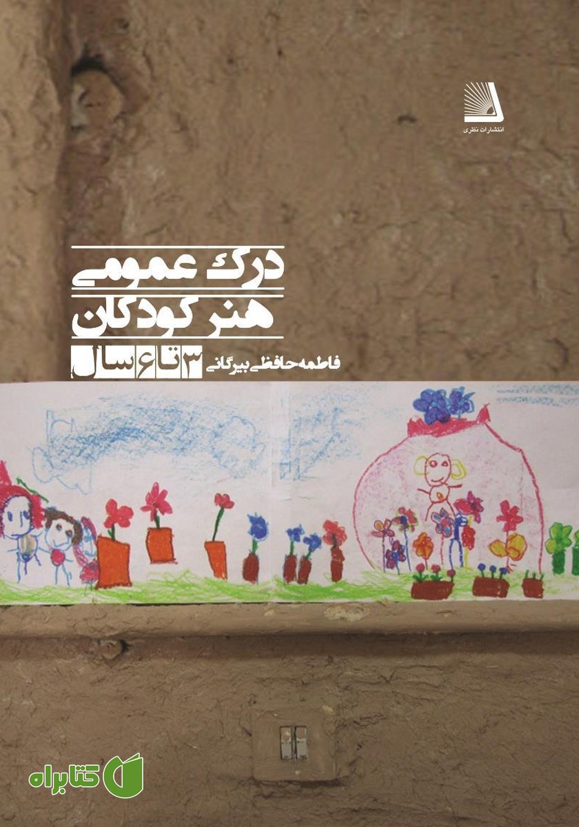 کتاب درک عمومی هنر کودکان