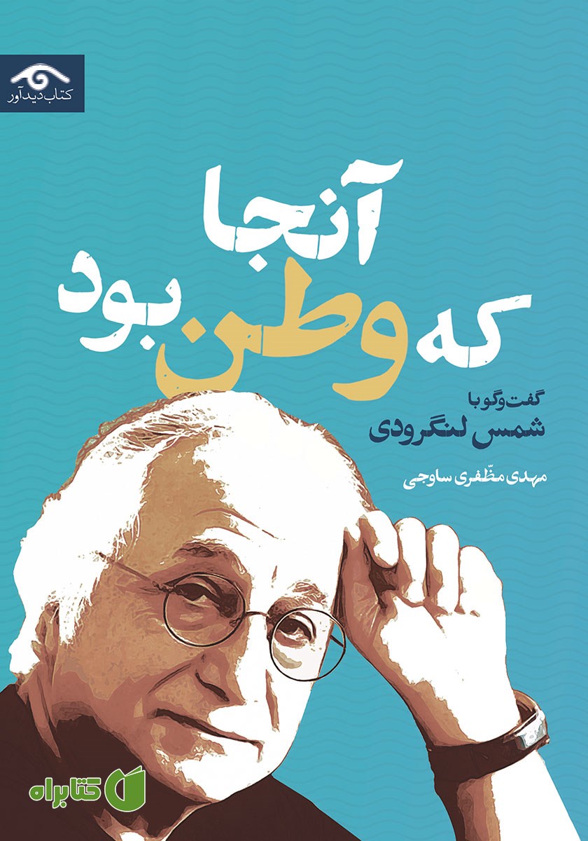 کتاب آنجا که وطن بود