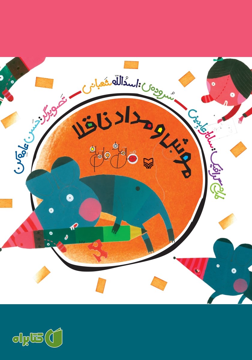 کتاب موش و مداد ناقلا