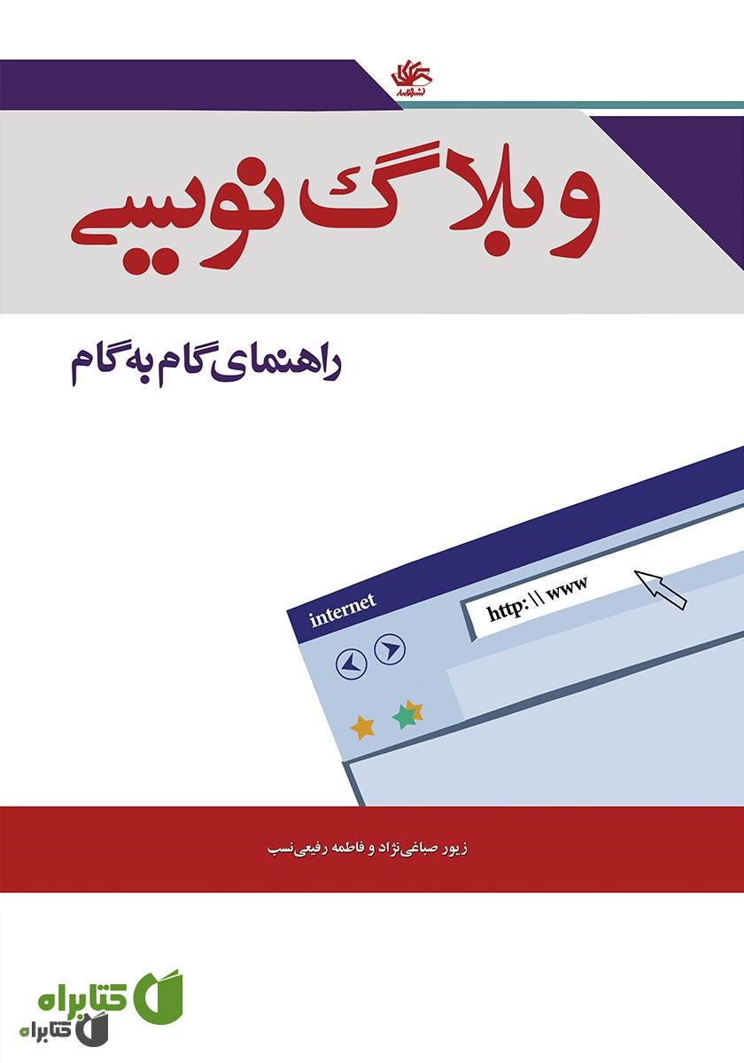 کتاب وبلاگ‌نویسی: راهنمای گام‌به‌گام