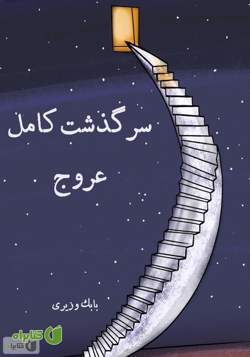 کتاب سرگذشت کامل عروج