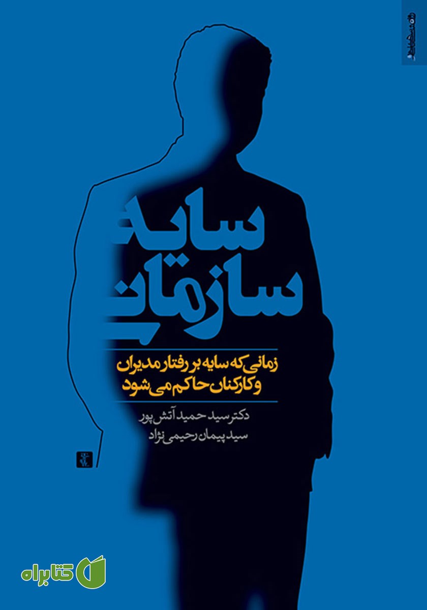 کتاب سایه سازمانی