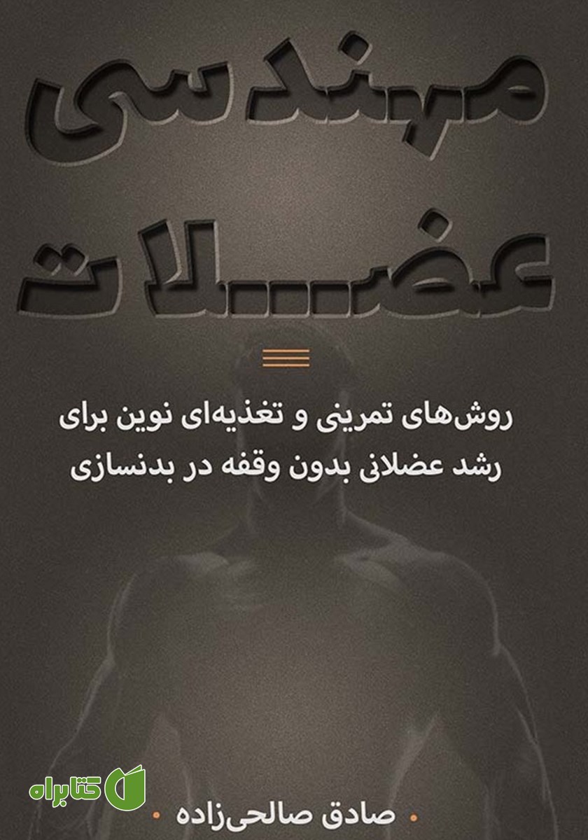 کتاب مهندسی عضلات