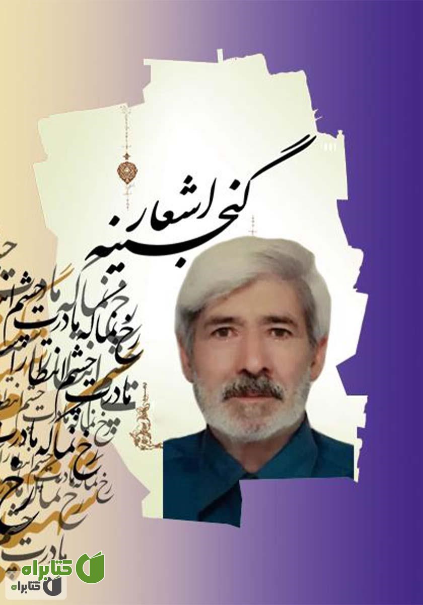 کتاب گنجینه اشعار امان اله عاقدی