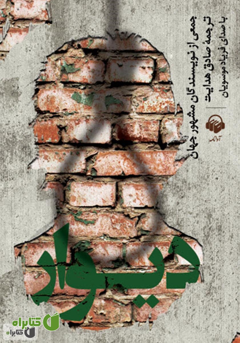کتاب صوتی دیوار