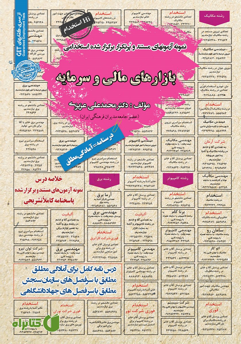 کتاب استخدامی بازارهای مالی و سرمایه