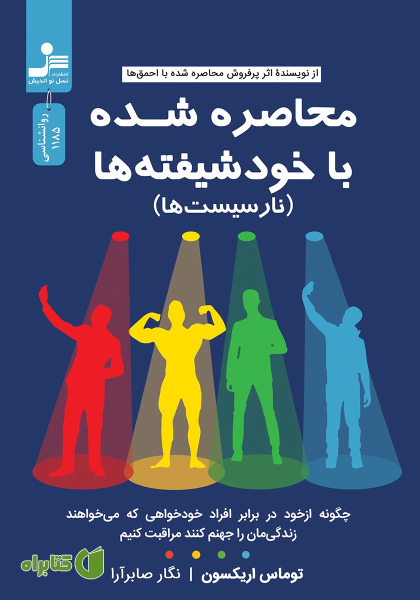 کتاب محاصره شده با خودشیفته‌ها