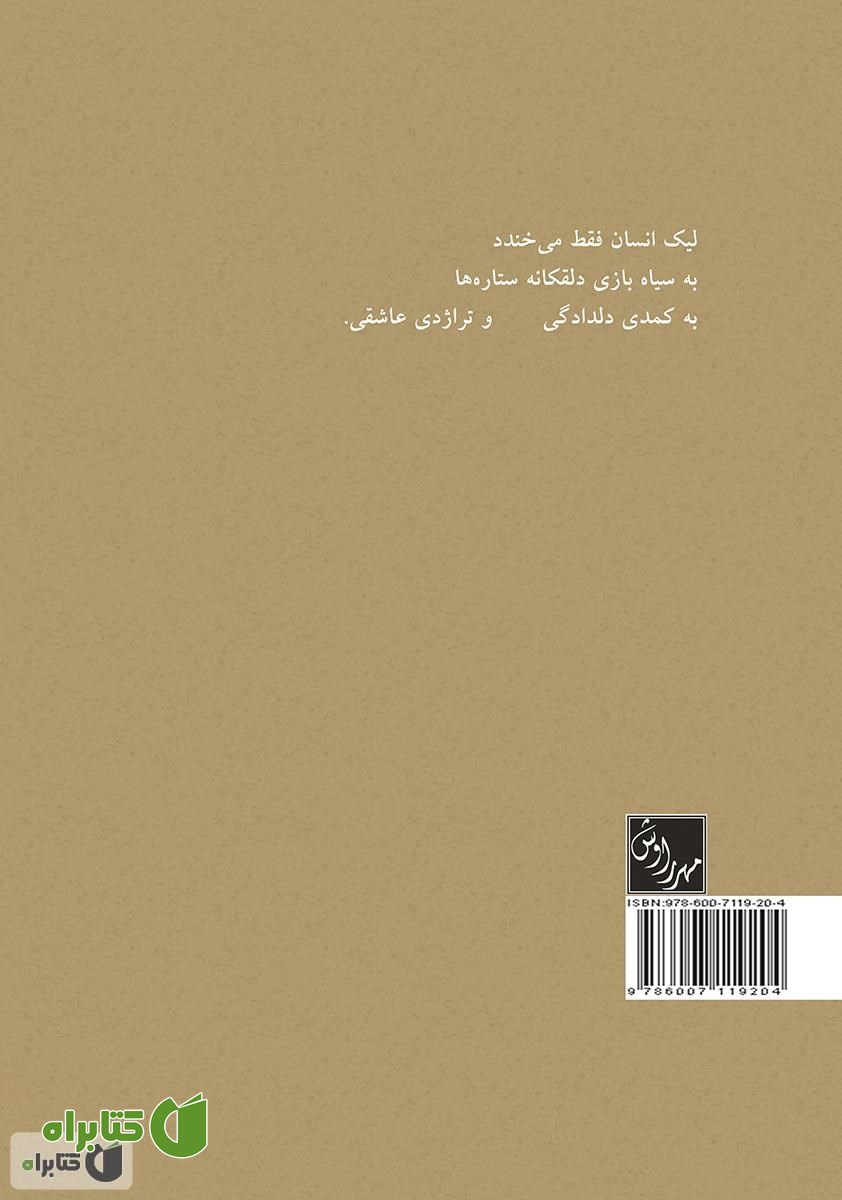 پشت جلد کتاب زیاگان شصت (مجموعه داستان کوتاه)