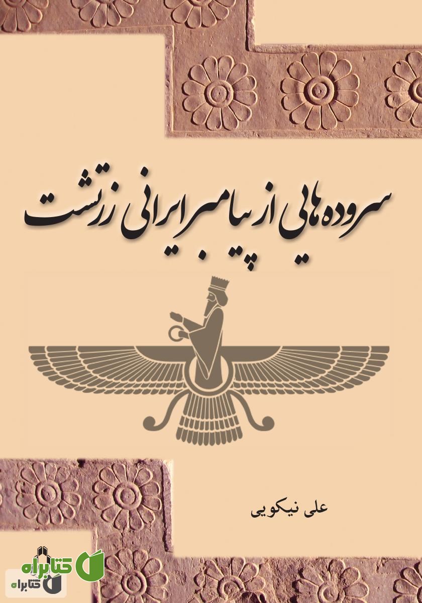 کتاب سروده‌هایی از پیامبر ایرانی زرتشت