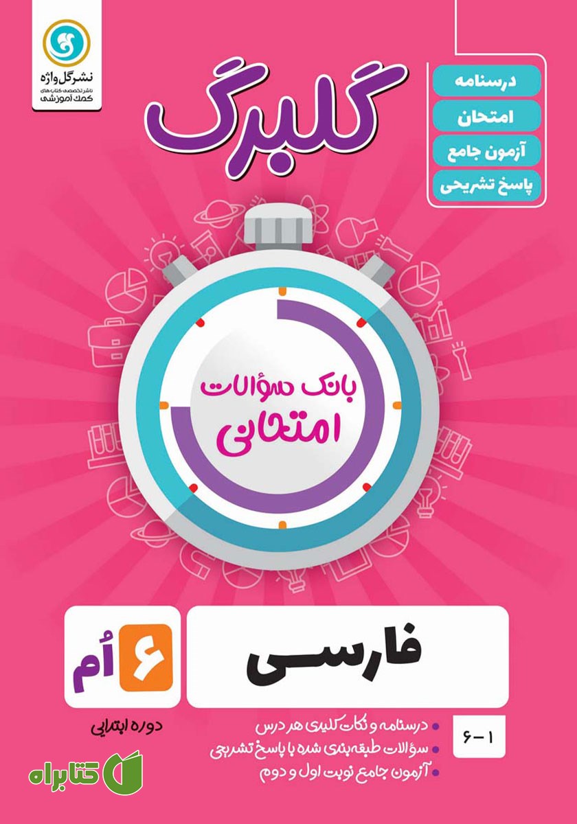 کتاب گلبرگ فارسی ششم ابتدایی