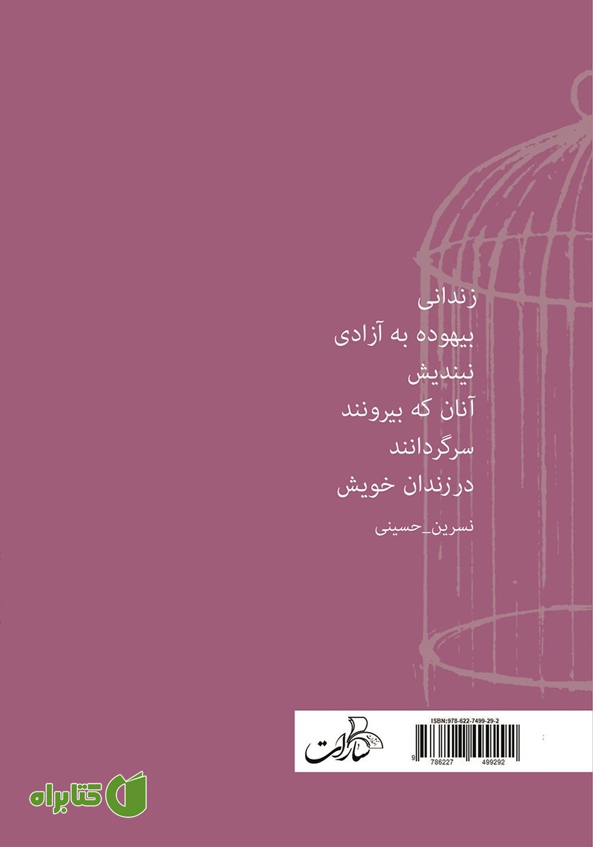 پشت جلد کتاب قافیه‌ها فراری‌اند