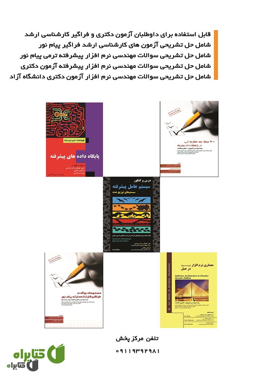 پشت جلد کتاب 600 مسئله چند گزینه‌ای در معماری نرم افزار (مهندسی نرم افزار)