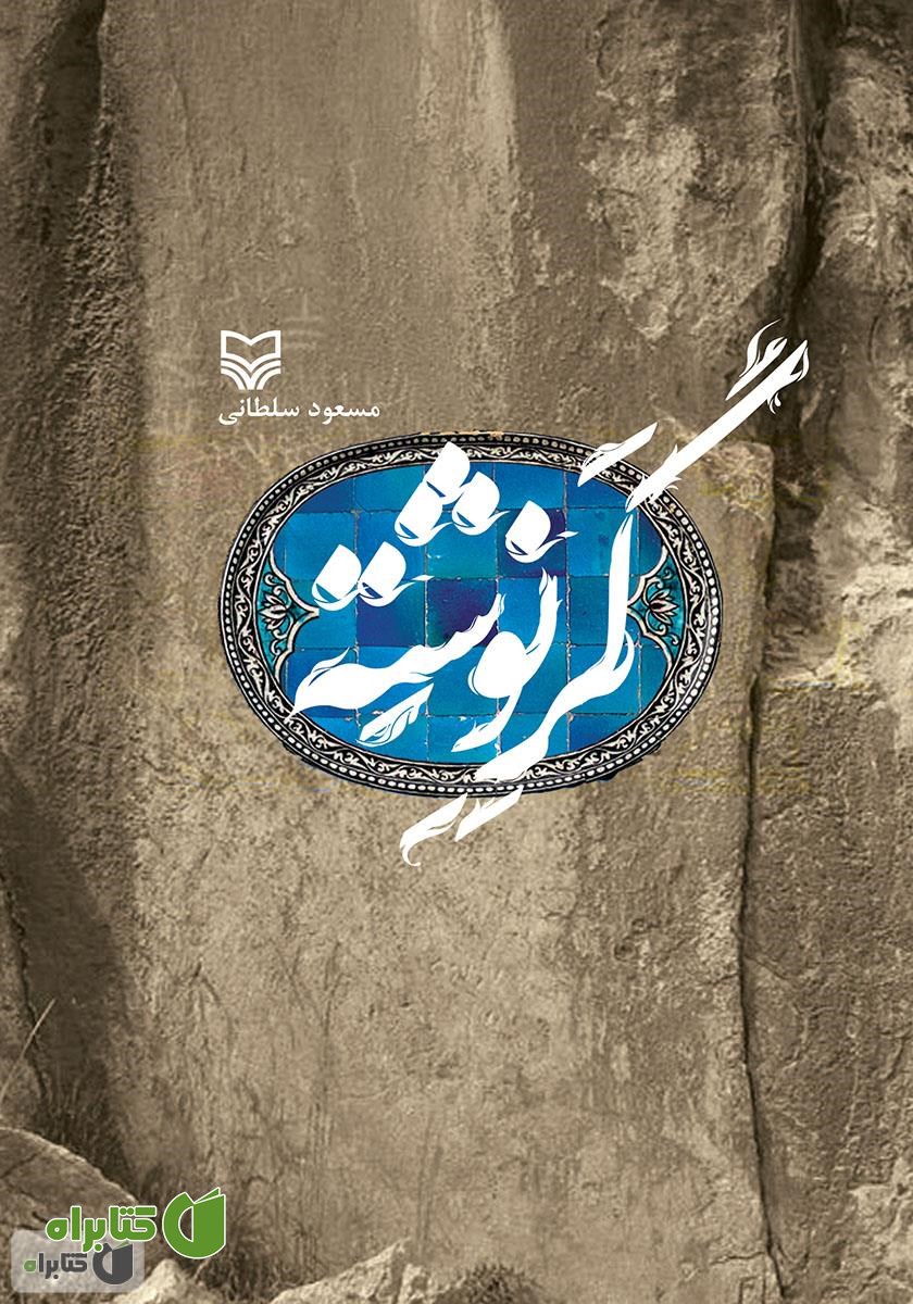 کتاب گر نوشته