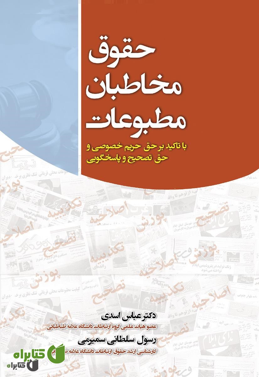 کتاب حقوق مخاطبان مطبوعات (با تأکید بر حق حریم خصوصی و حق تصحیح و پاسخگویی)