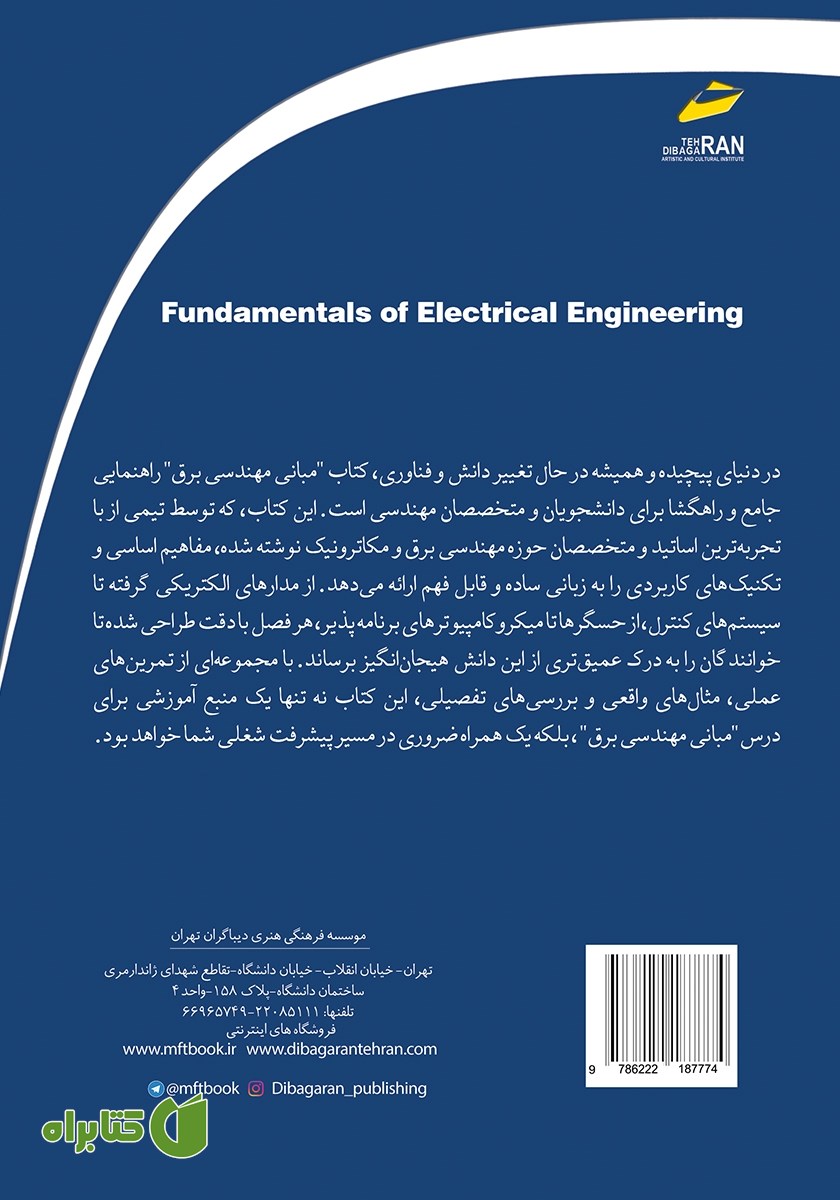 پشت جلد کتاب مبانی مهندسی برق
