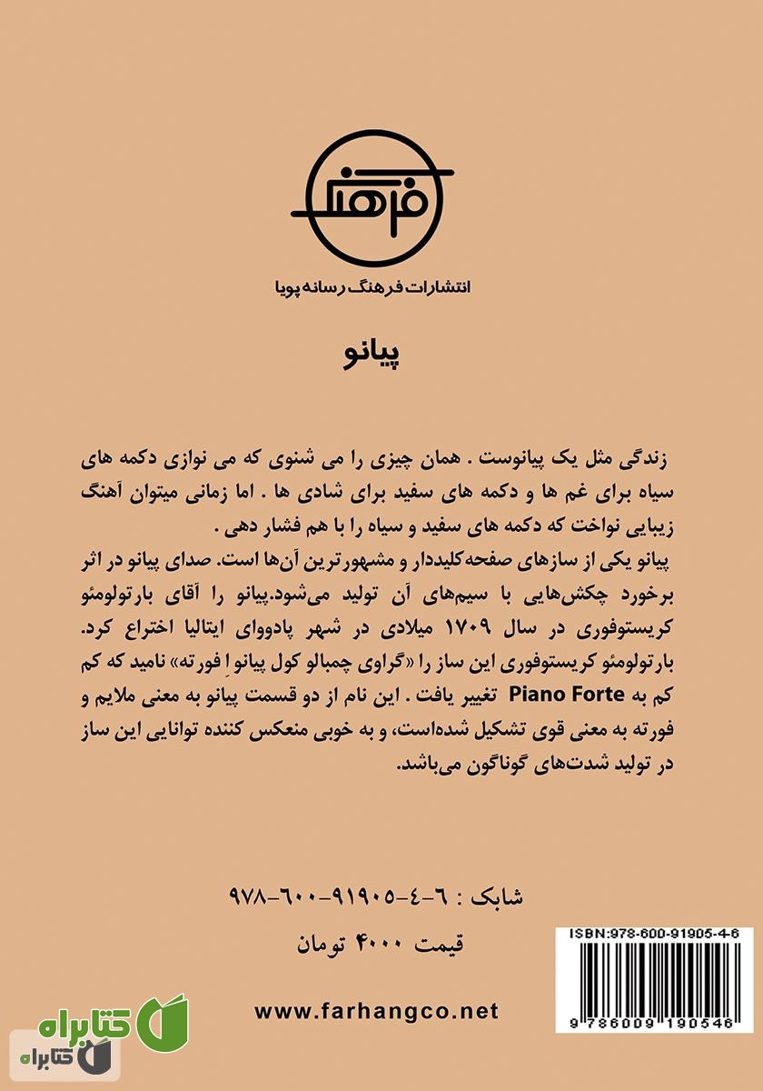 پشت جلد کتاب نوازندگان به نام پیانو
