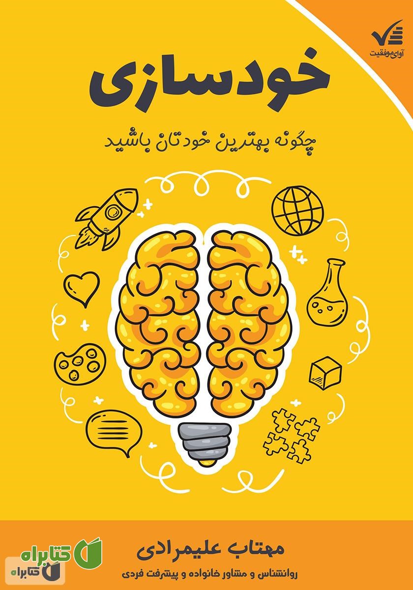 کتاب خودسازی: چگونه بهترین خودتان باشید