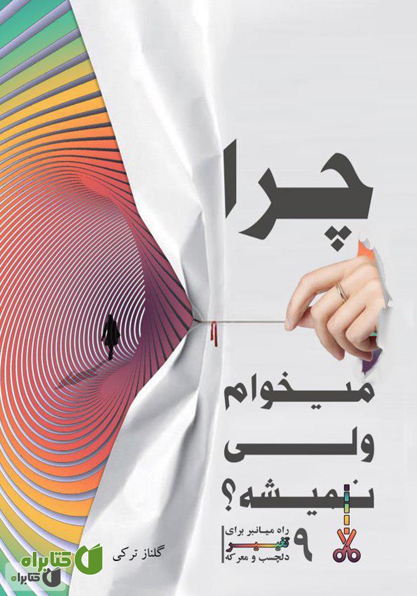 کتاب چرا می‌خوام ولی نمیشه: 9 راه میانبر برای تغییر دلچسب و معرکه