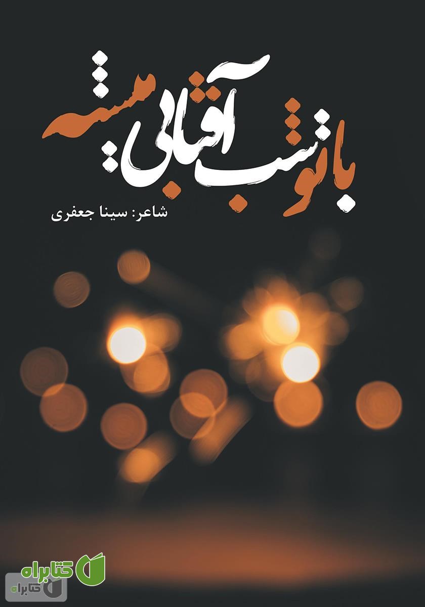 کتاب با تو شب آفتابی می‌شه