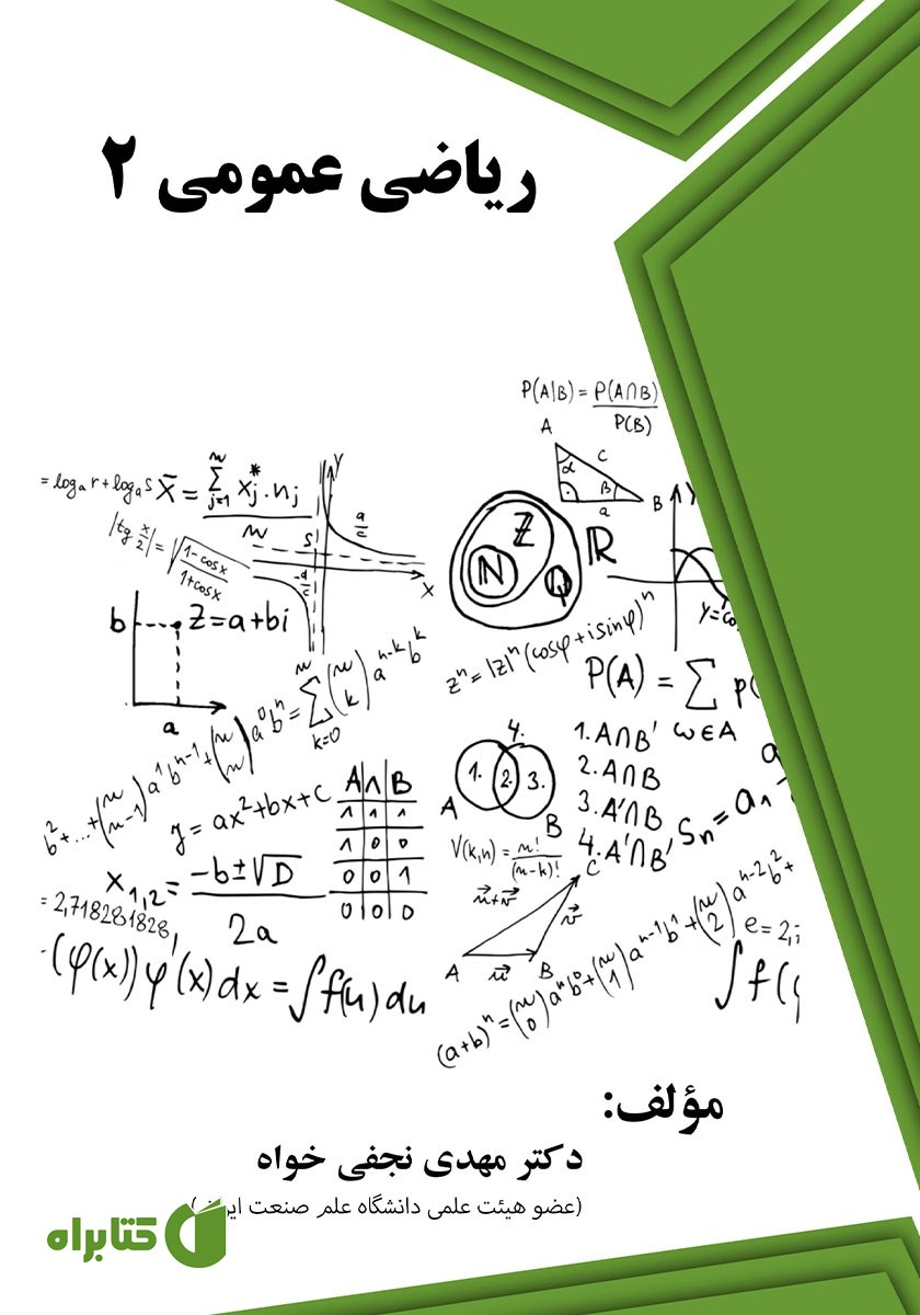 کتاب ریاضی عمومی 2