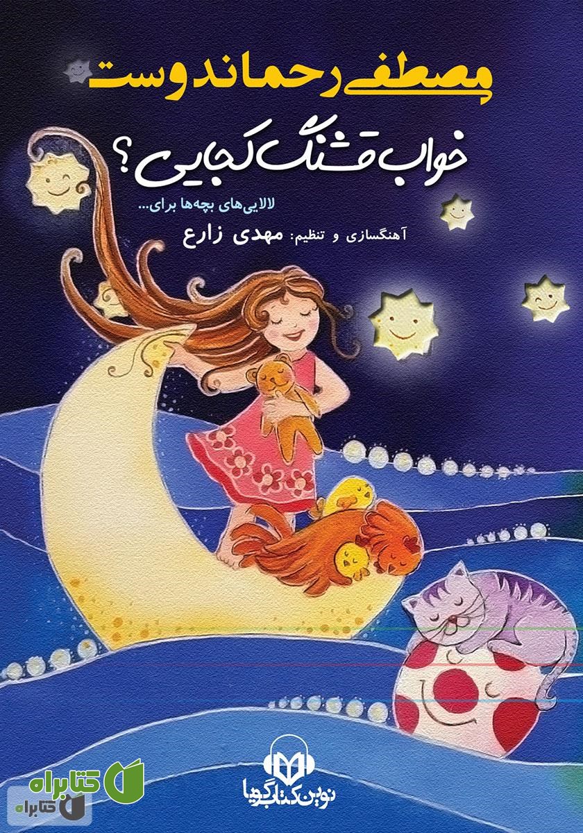 کتاب صوتی خواب قشنگ کجایی؟