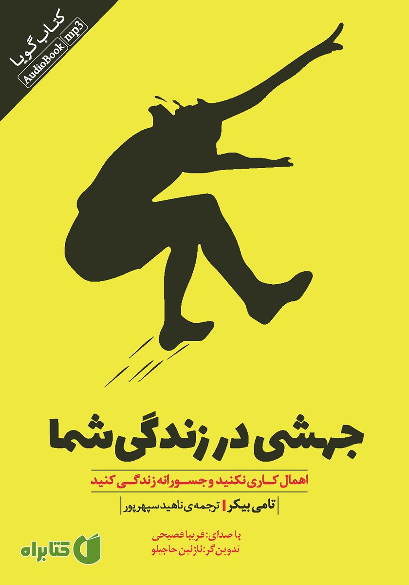 کتاب صوتی جهشی در زندگی شما