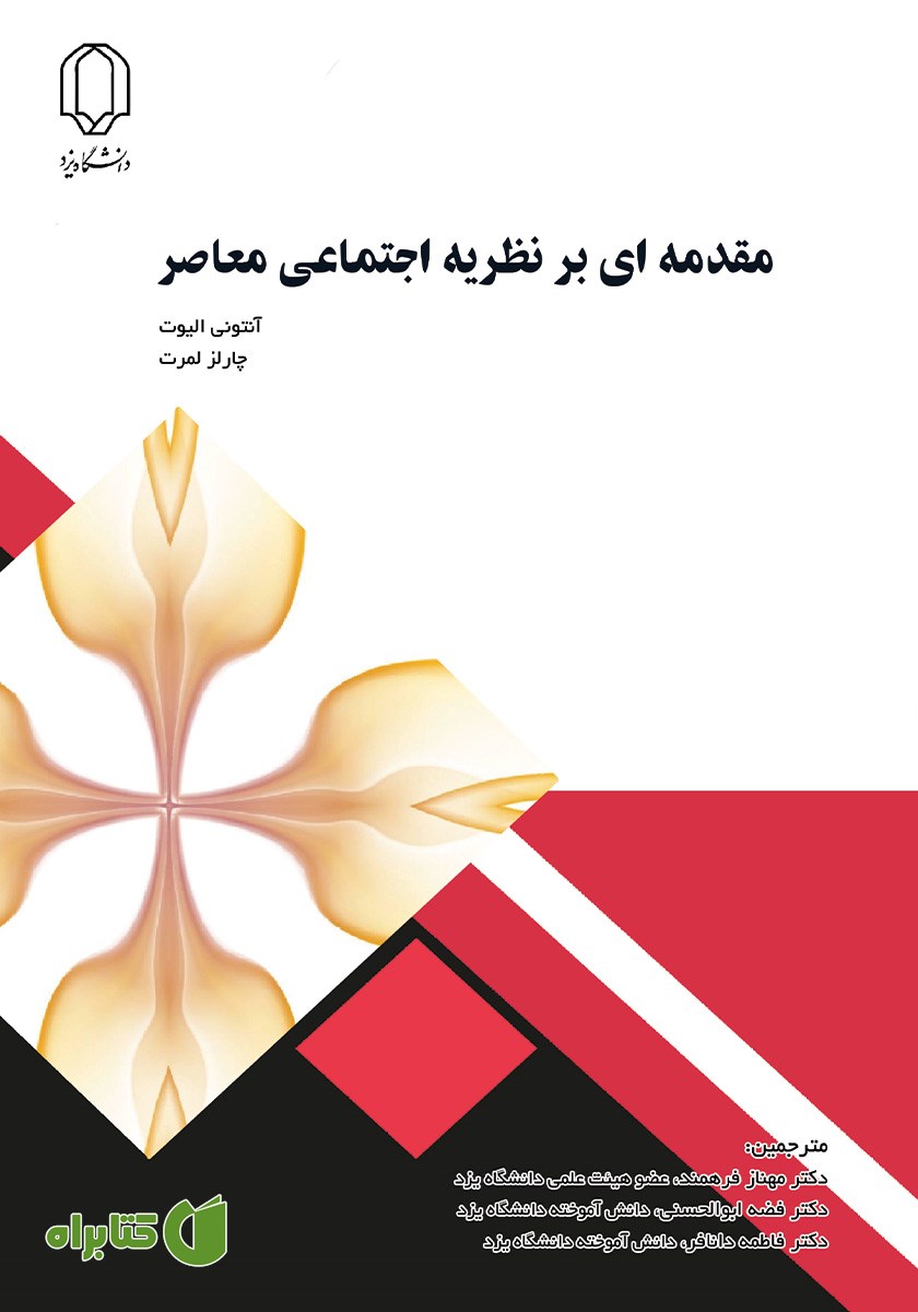 کتاب مقدمه‌ای بر نظریه اجتماعی معاصر