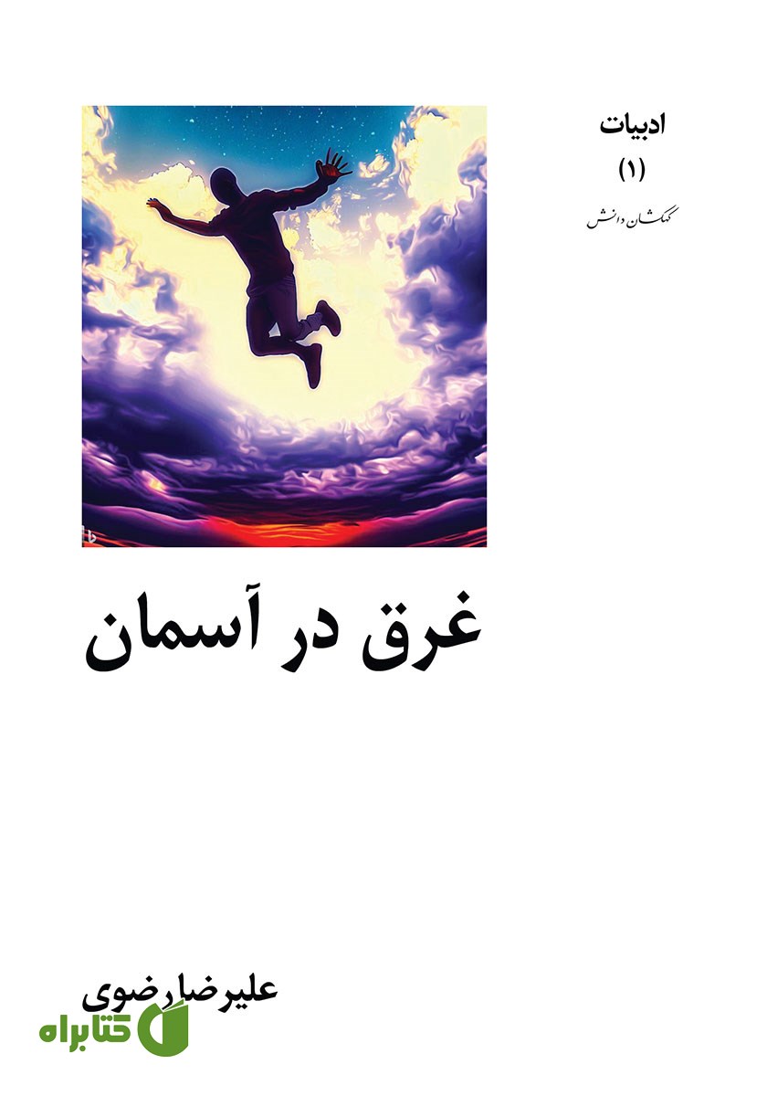 کتاب غرق در آسمان