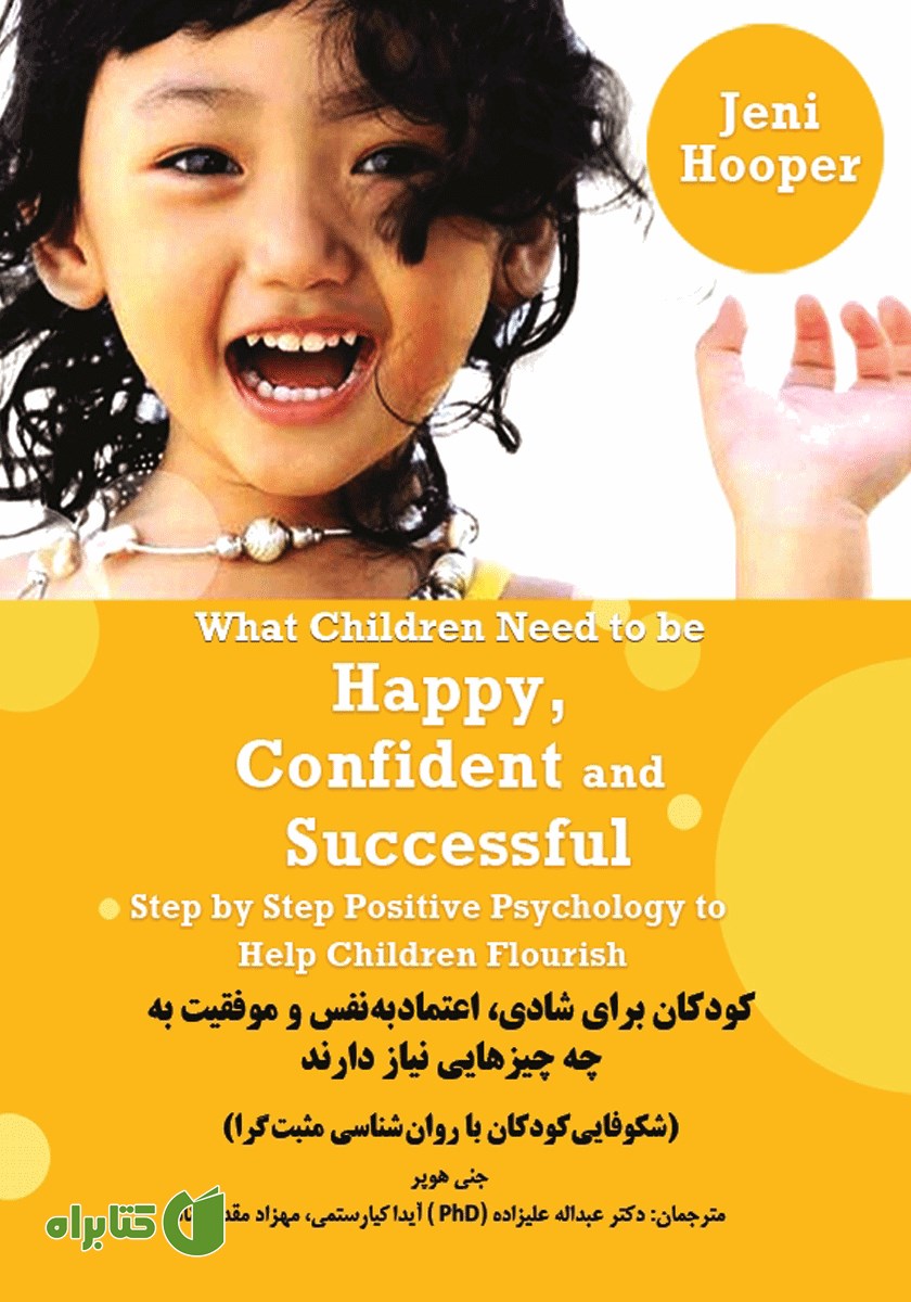 کتاب کودکان برای شادی، اعتماد به نفس و موفقیت به چه چیزهایی نیاز دارند
