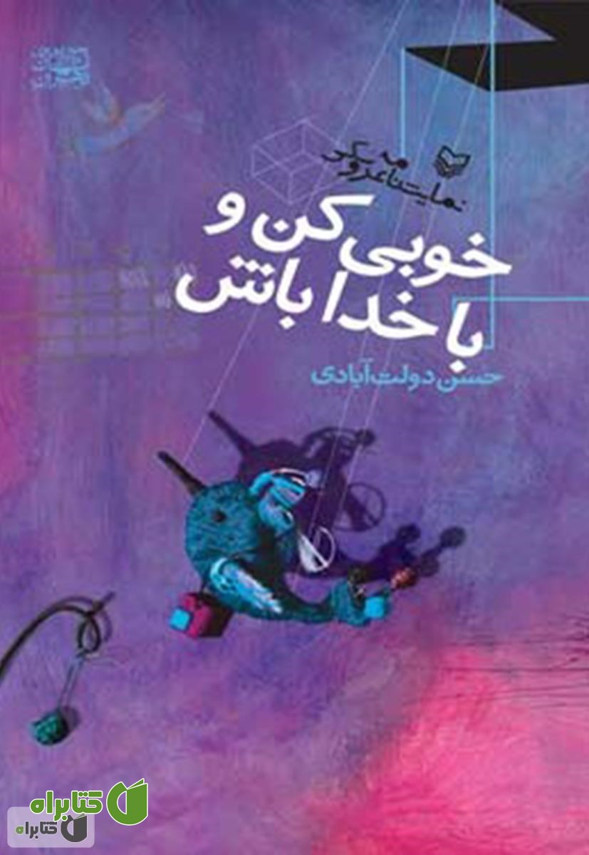 نمایشنامه خوبی کن و با خدا باش
