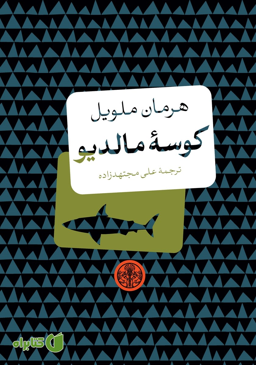 کتاب کوسه مالدیو
