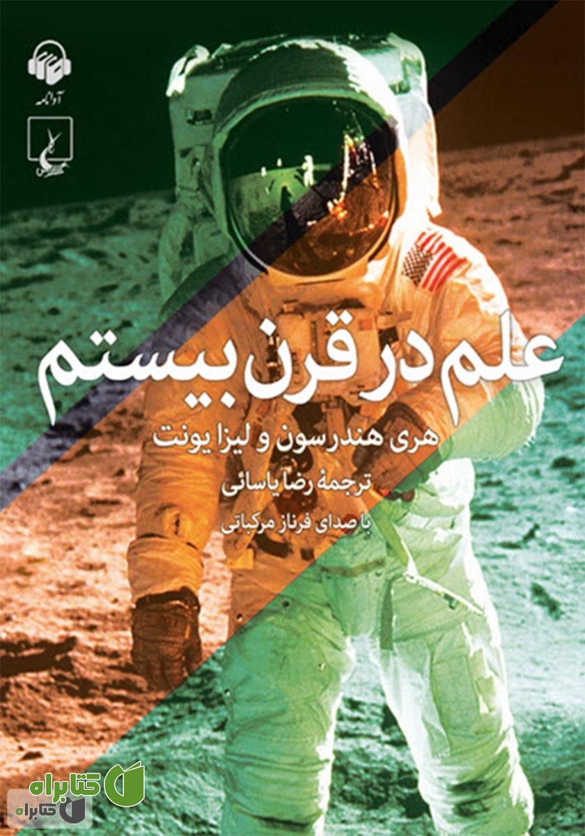 کتاب صوتی علم در قرن بیستم