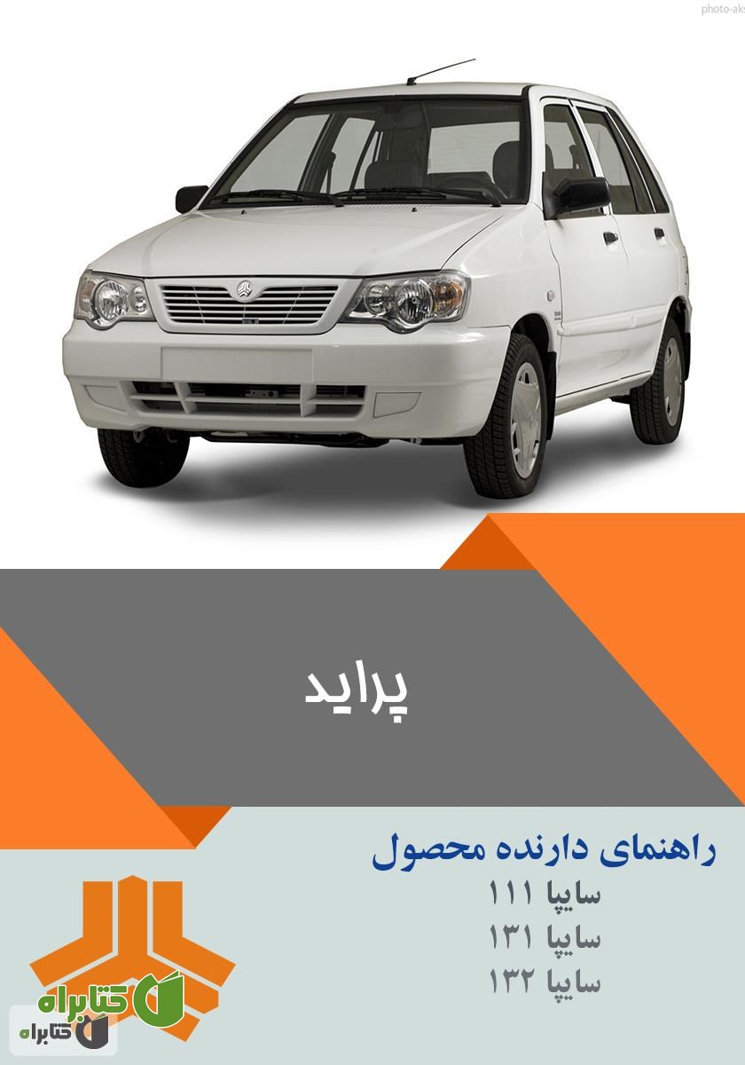 کتاب راهنمای کامل خودرو پراید