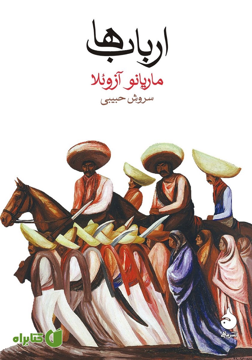 کتاب ارباب‌ها