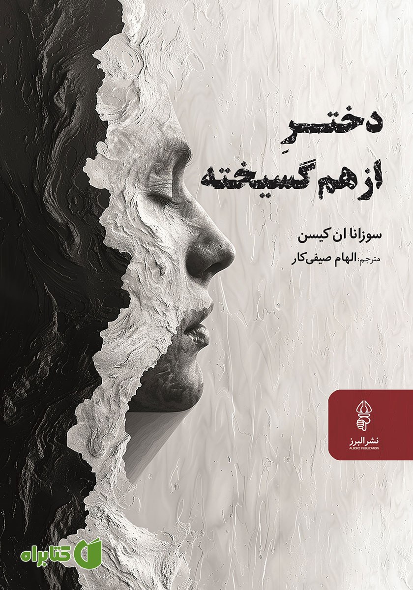 کتاب دختر از هم گسیخته