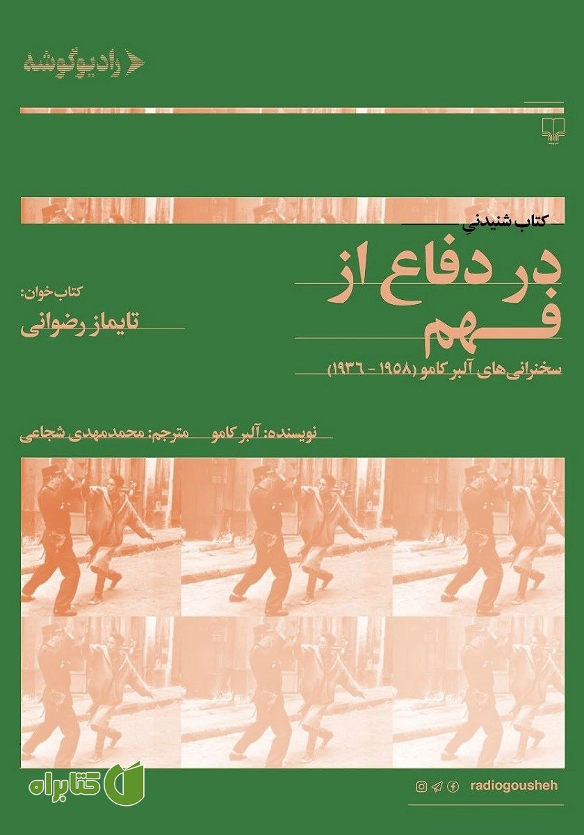 کتاب صوتی در دفاع از فهم