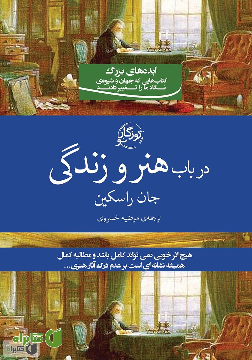 کتاب در باب هنر و زندگی