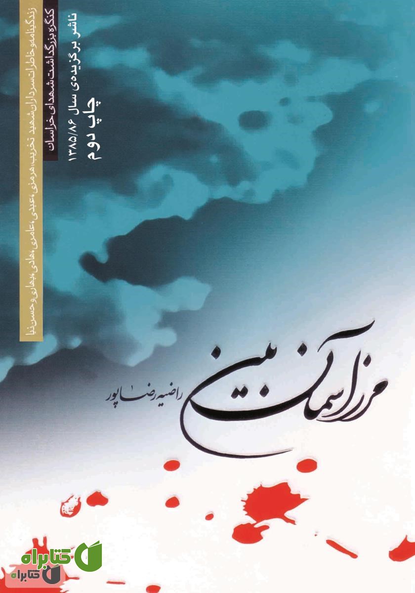 کتاب مرز آسمان بین
