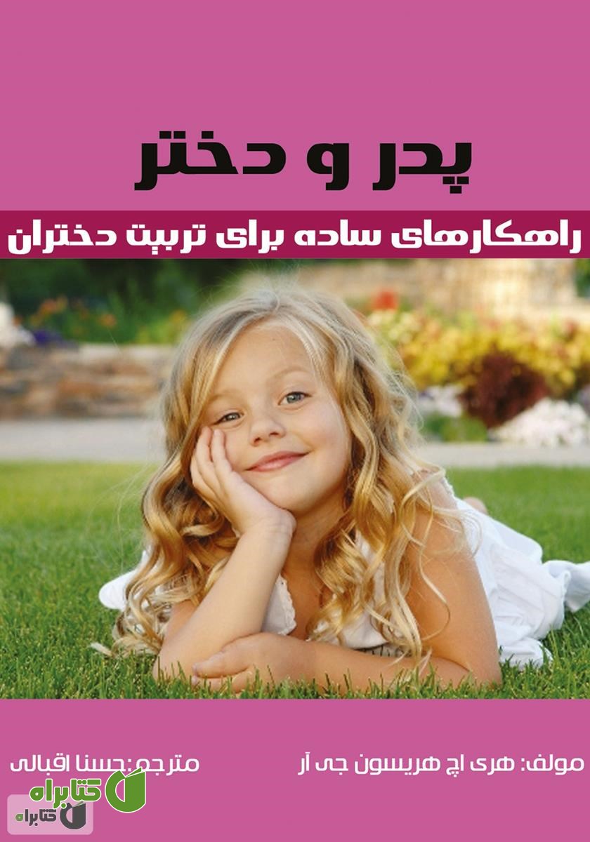 کتاب پدر و دختر: راهکارهای ساده برای تربیت دختران