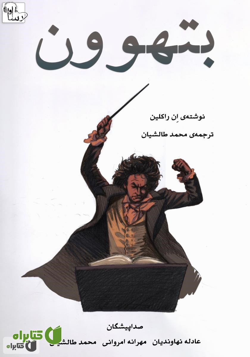 کتاب صوتی بتهوون