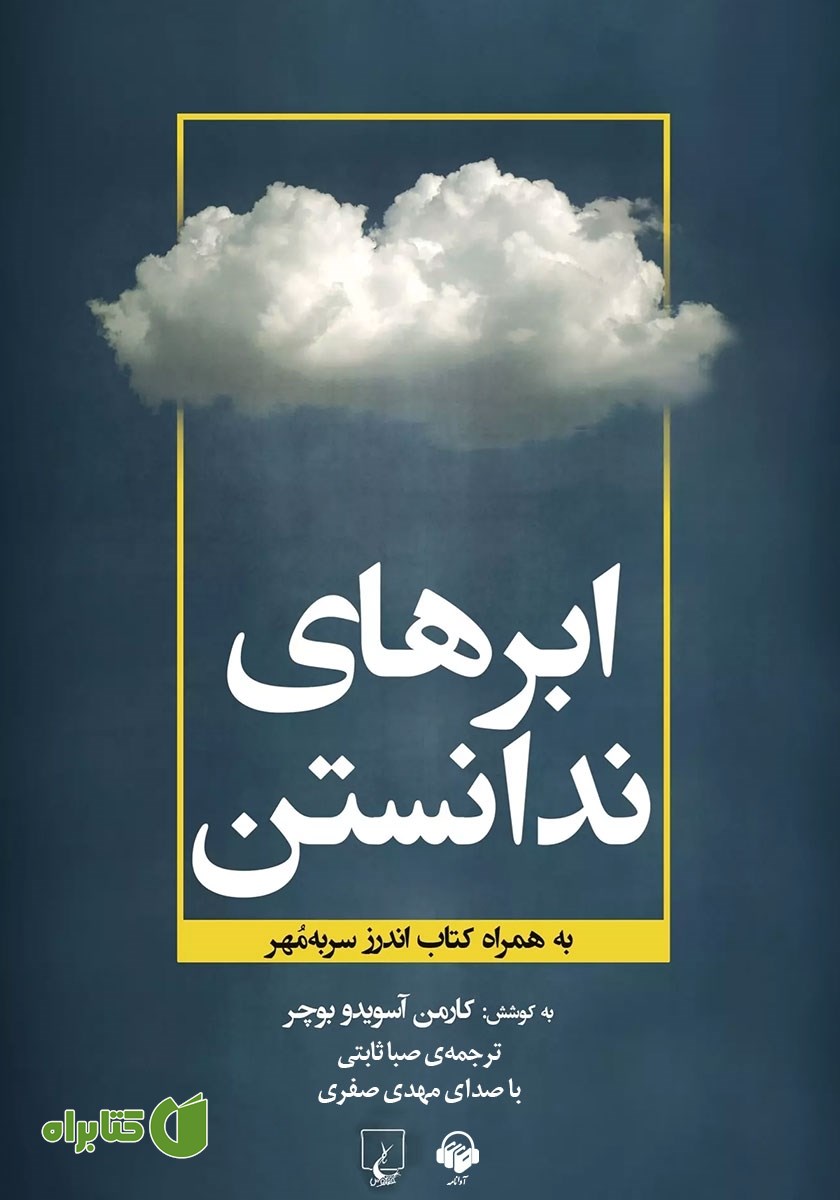 کتاب صوتی ابرهای ندانستن
