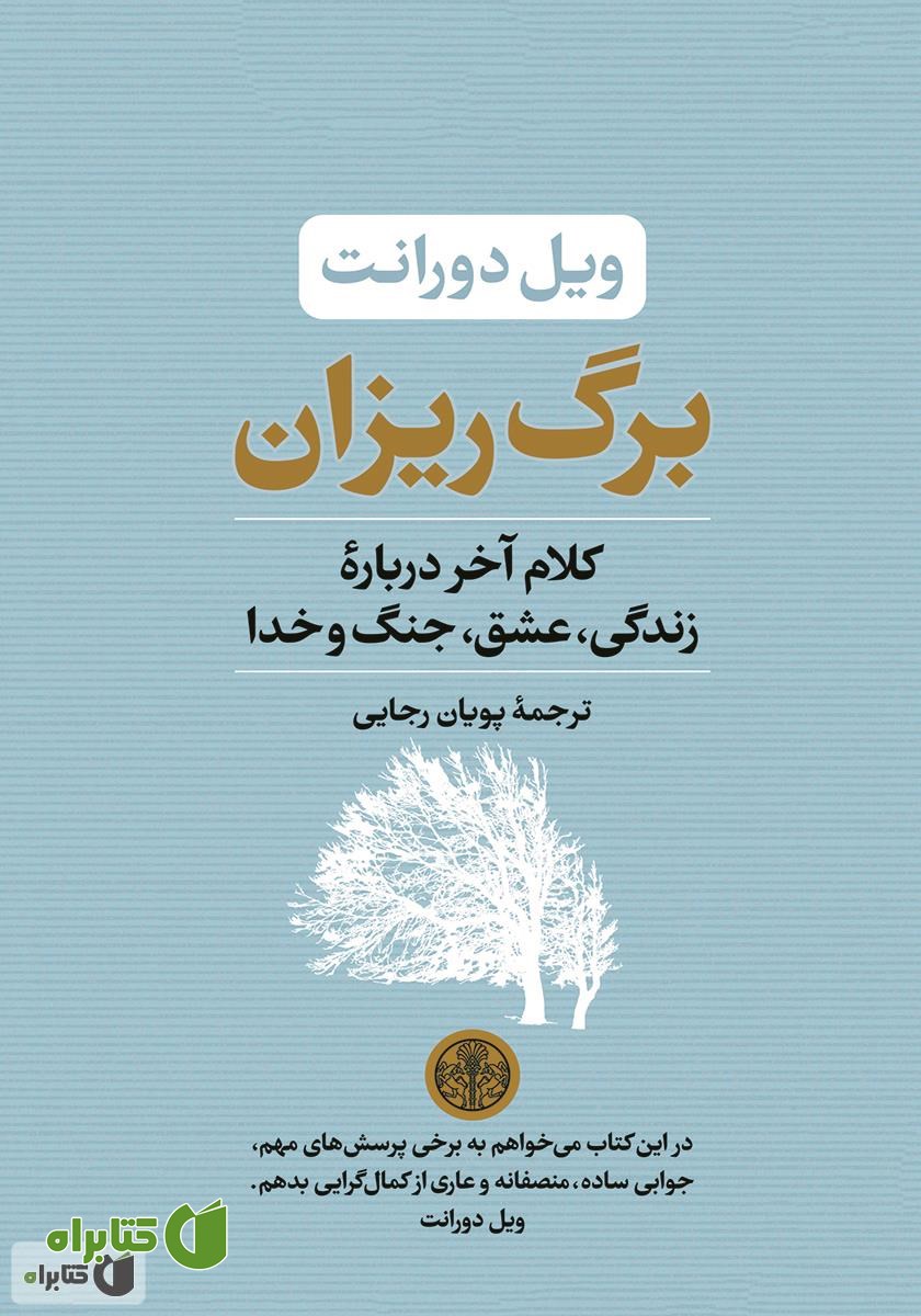 کتاب برگ ریزان: کلام آخر درباره زندگی، عشق، جنگ و خدا