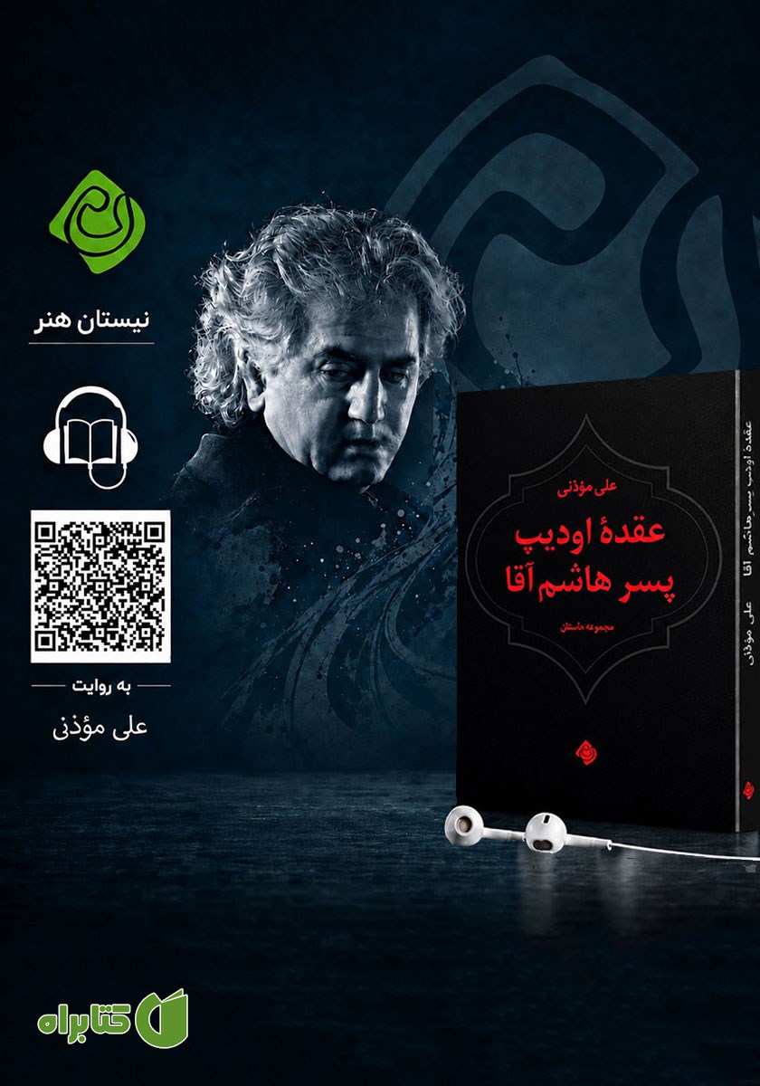 کتاب صوتی عقده ادیپ پسر هاشم آقا