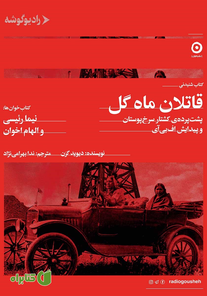 کتاب صوتی قاتلان ماه گل