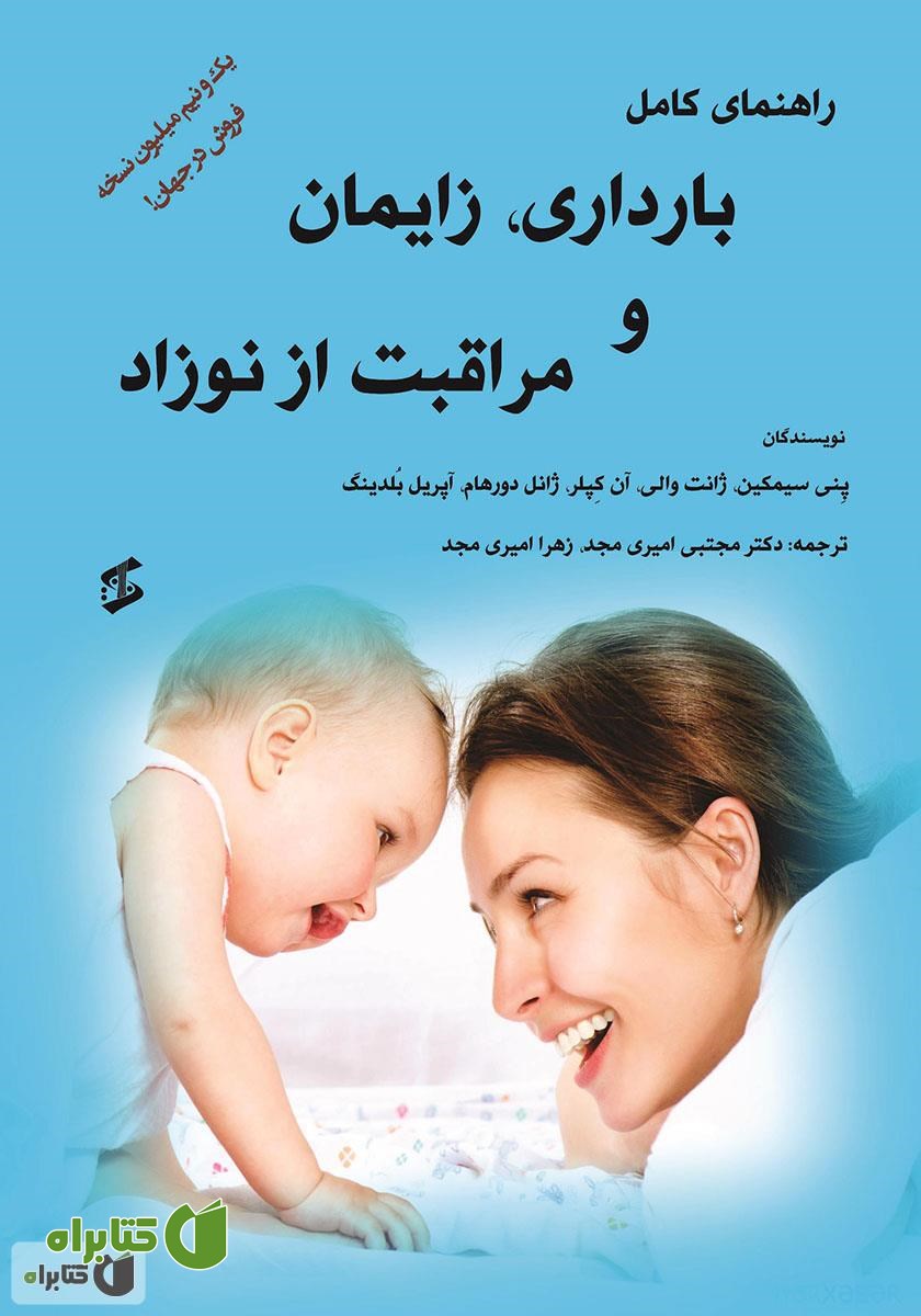 کتاب راهنمای کامل بارداری، زایمان و مراقبت از نوزاد