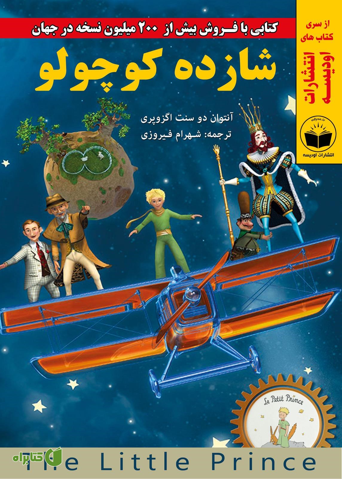 کتاب شازده کوچولو